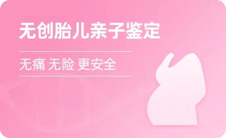 昆明无创胎儿亲子鉴定